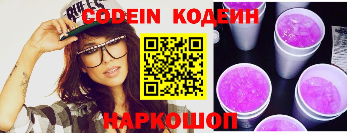 Кодеин Purple Drank Благовещенск